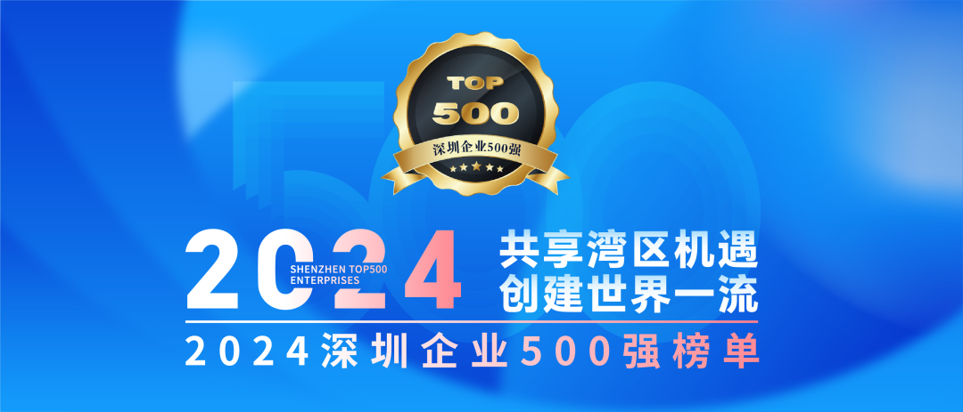 喜訊！歐陸通連續(xù)七年榮登“深圳企業(yè)500強(qiáng)榜單”