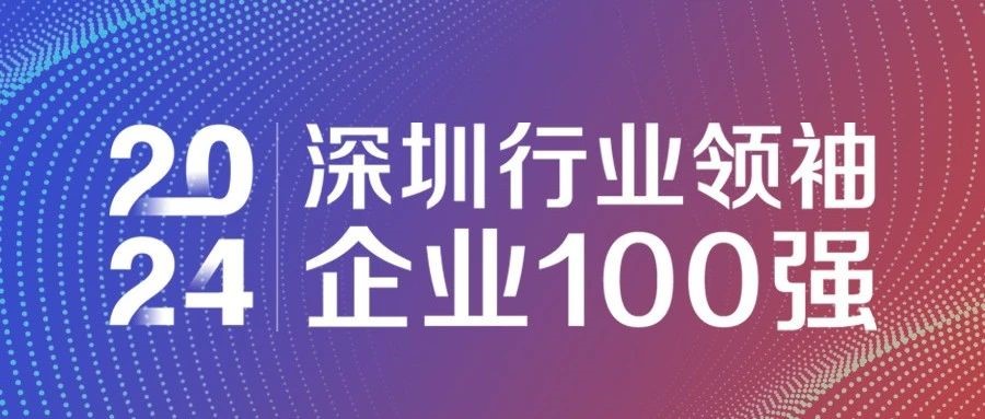 喜報(bào)！歐陸通連續(xù)三年獲評(píng)“2024深圳行業(yè)領(lǐng)袖企業(yè)100強(qiáng)”